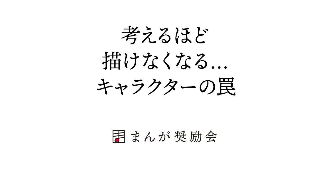漫画家になるには 考えるほど描けなくなる キャラクターの罠 015 東京ネームタンク 漫画家になるには 考えるほど描けなくなる キャラクターの罠 015 東京ネームタンク