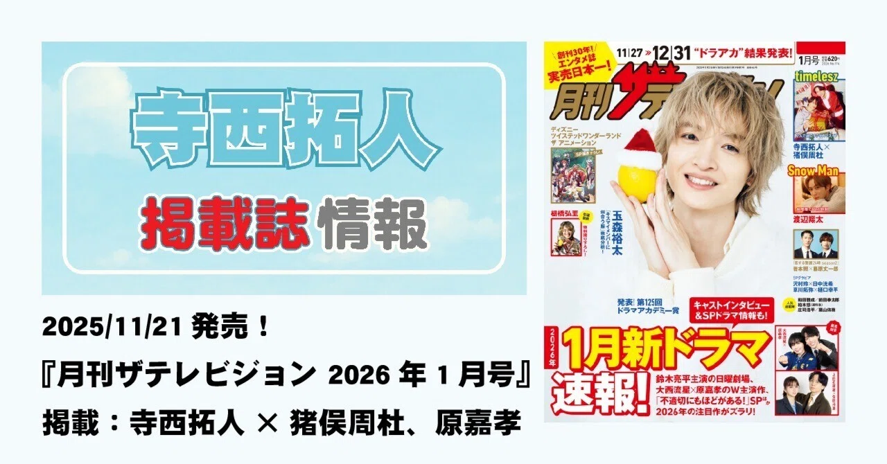 2025/11/21発売！『月刊ザテレビジョン 2026年1月号』掲載：寺西拓人