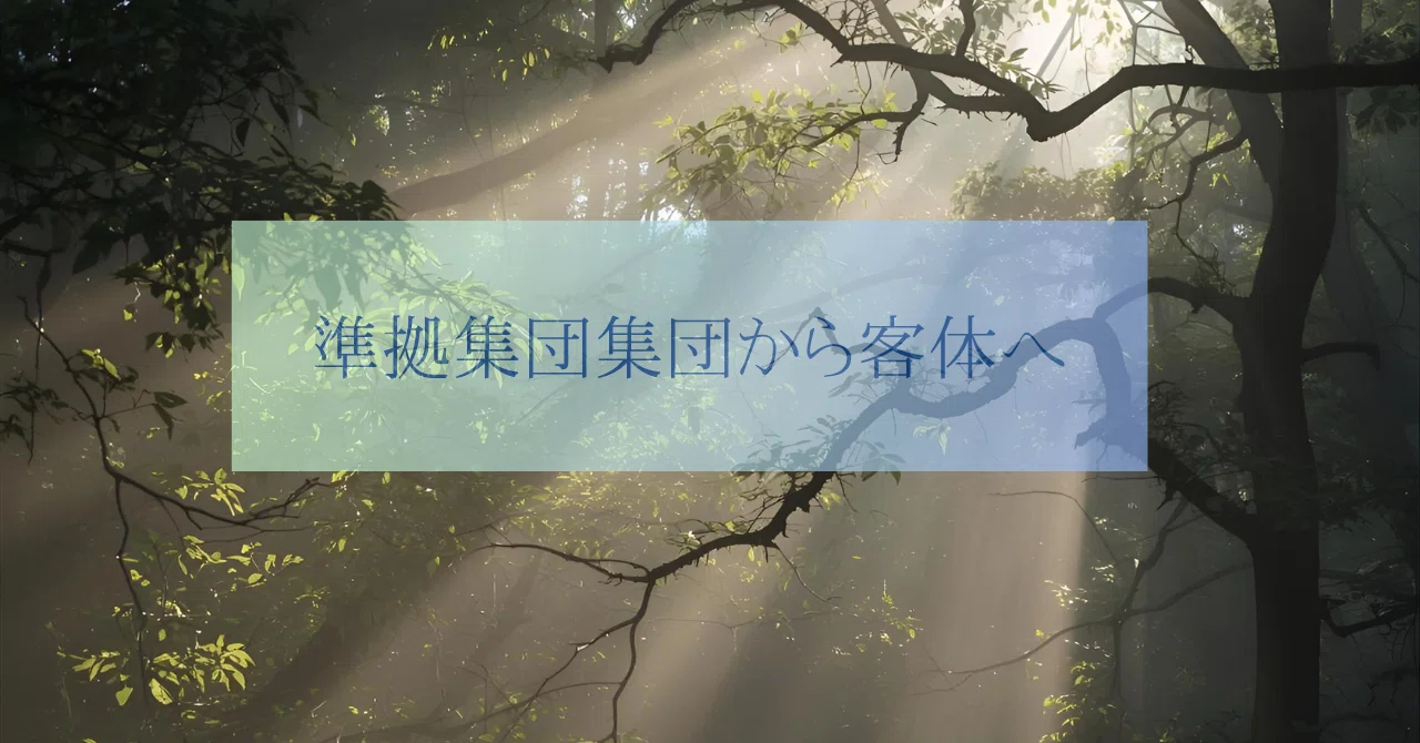 準拠集団から客体へ｜rorata