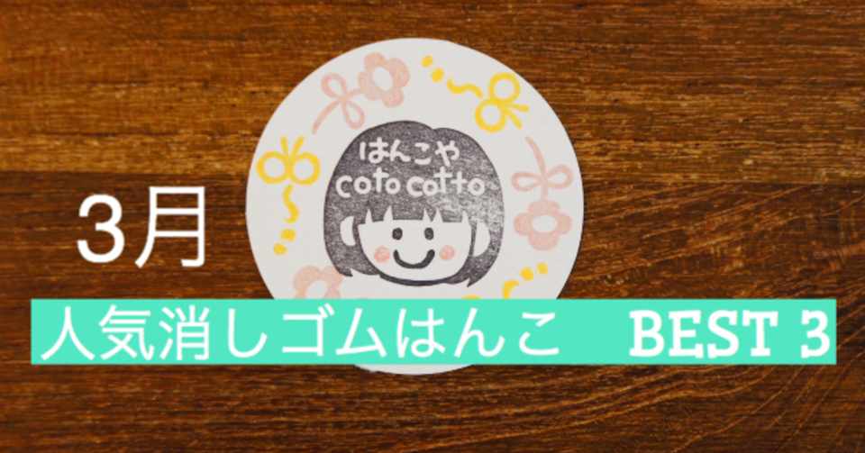 最も売れた消しゴムはんこ３選 ２０２０年３月編 Cotocotto Note