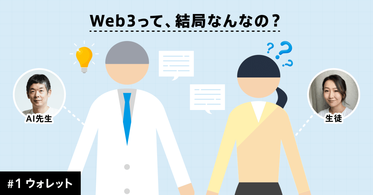あなたの銀行通帳が世界中に公開される!? Web3の財布「ウォレット」と銀行口座の決定的すぎる違い #1｜みんなの銀行 公式note