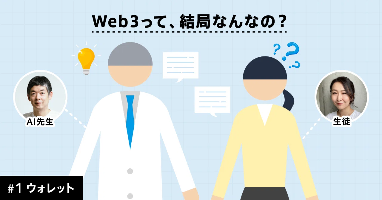 あなたの銀行通帳が世界中に公開される!? Web3の財布「ウォレット」と 