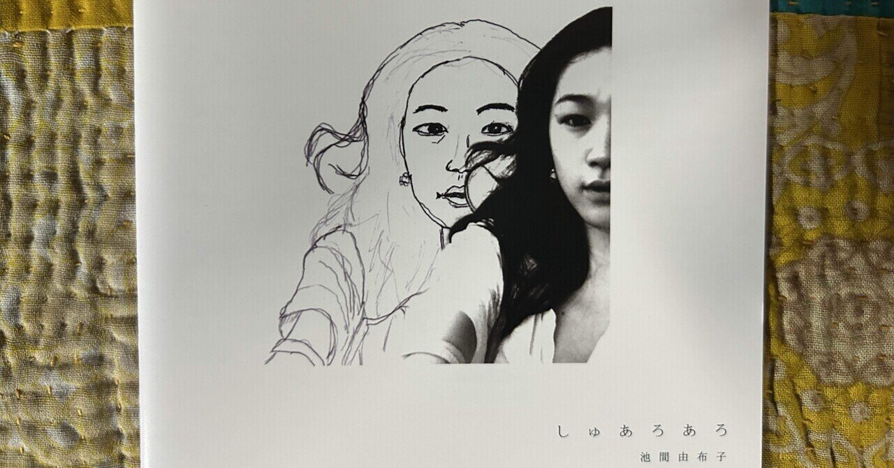 今日ポチ no.7 池間由布子「しゅあろあろ」｜オタワ