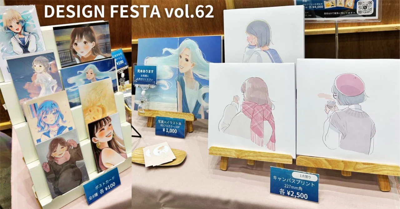 学び多きデザフェスvol.62 出展振り返り｜有咲ユイ