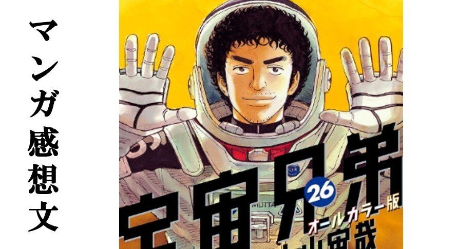 マンガ】宇宙兄弟 小山宙哉 第26巻｜IKA
