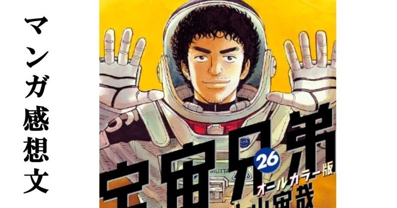 マンガ】宇宙兄弟 小山宙哉 第26巻｜IKA