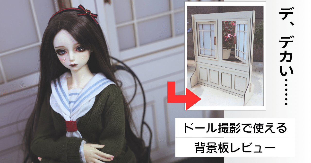 ドール撮影用に背景板を購入してみたお話｜花見川