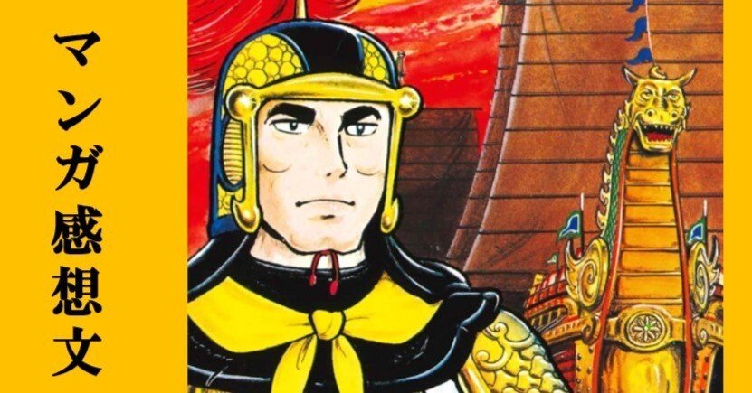 マンガ】初めての横山光輝「三国志」第7巻 江東の波乱｜IKA