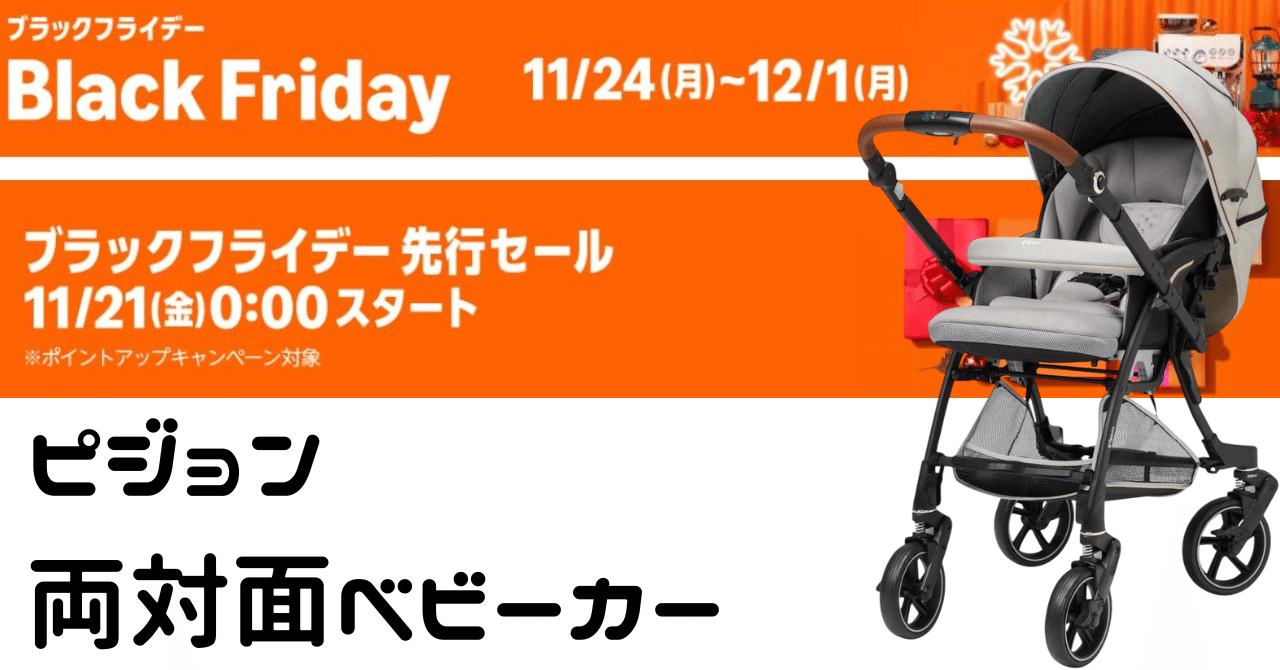2025年最新】ピジョン両対面ベビーカー全5種を徹底比較｜ピカイチ商品