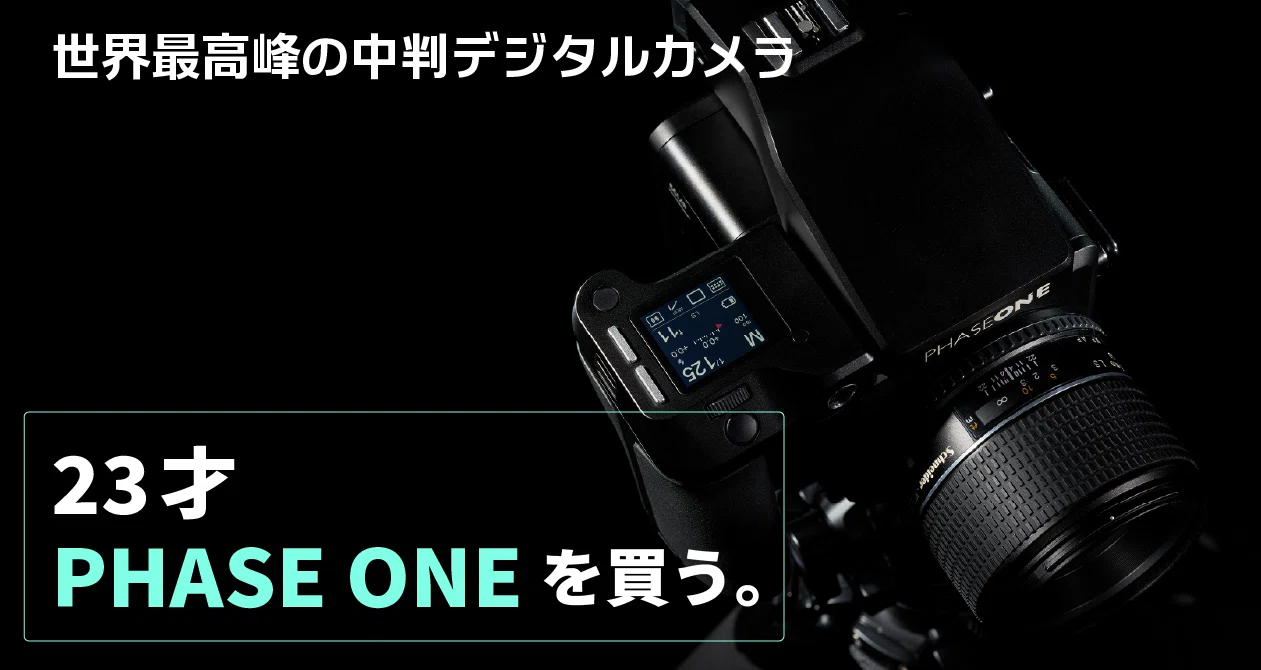 23歳、Phase Oneを買う。#2 デジタルバック選び｜モチヅキ