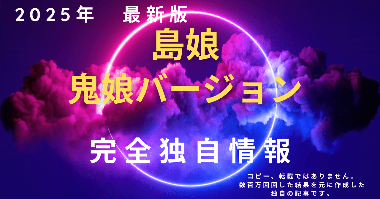 裏スロ・裏モノ】島娘・鬼娘バージョン・仕様・解析・攻略【裏モノ