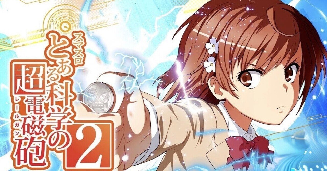 メンシプ限定 とある科学の超電磁砲2 内部仕様考察 11/25更新｜豆スロ