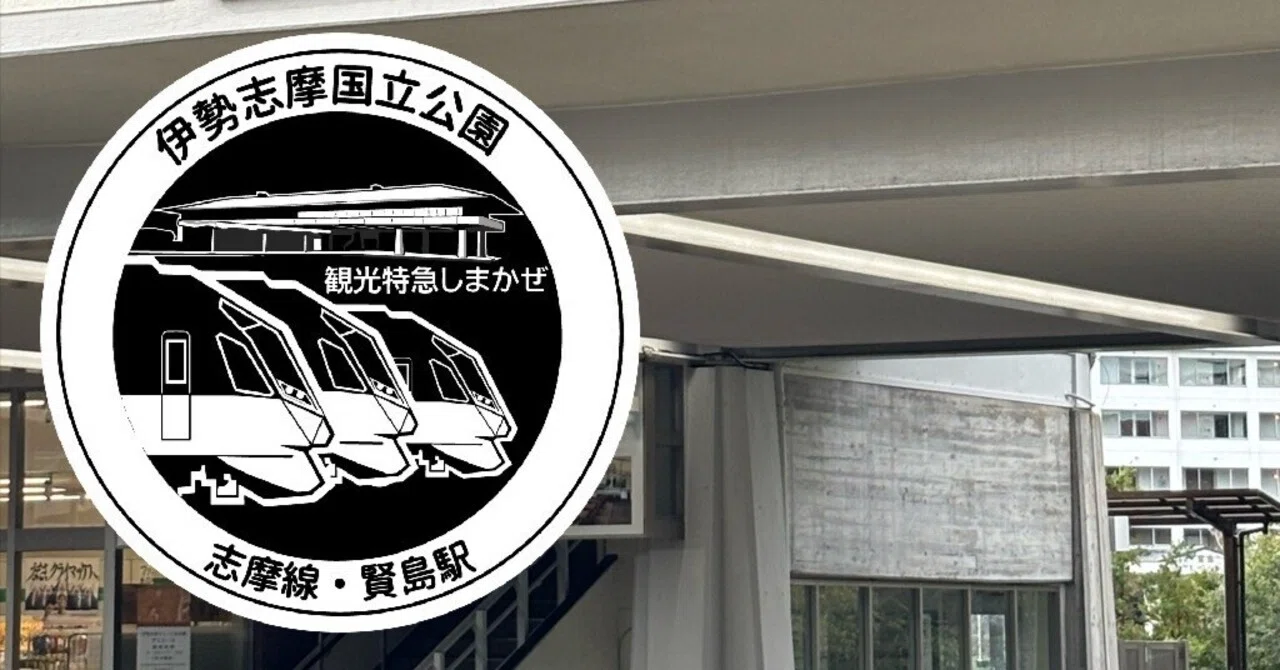 近鉄 賢島駅 エキタグスタンプ｜toyotaboxy