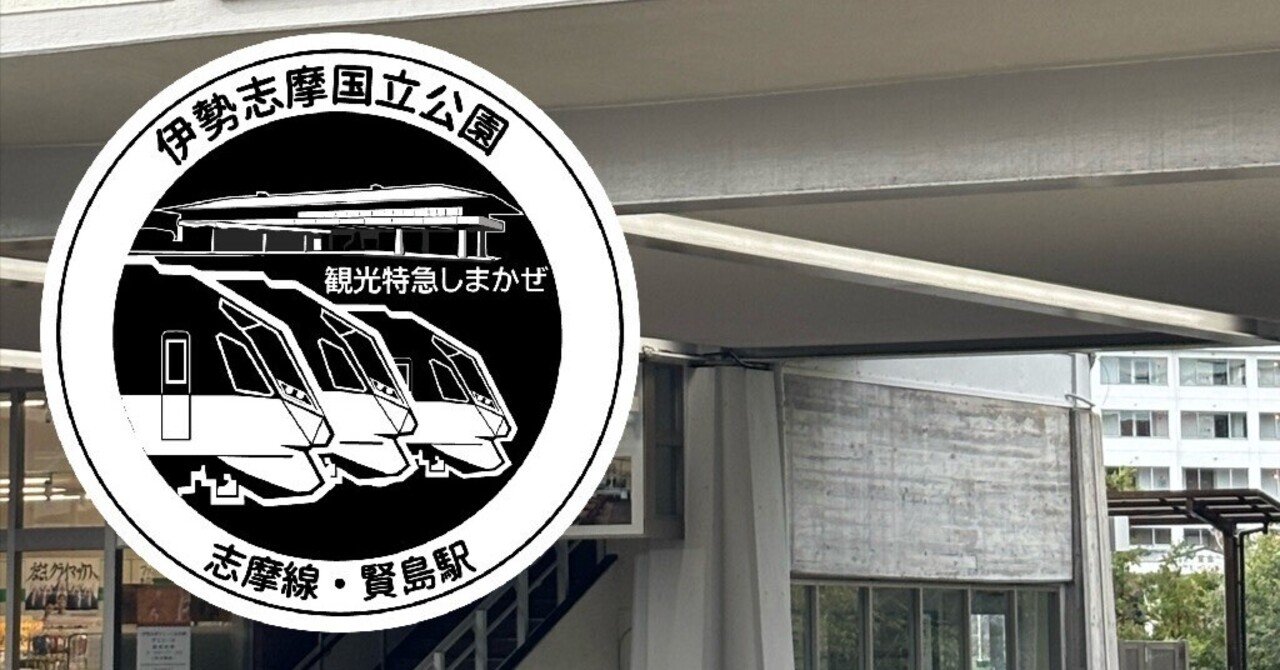 近鉄 賢島駅 エキタグスタンプ｜toyotaboxy