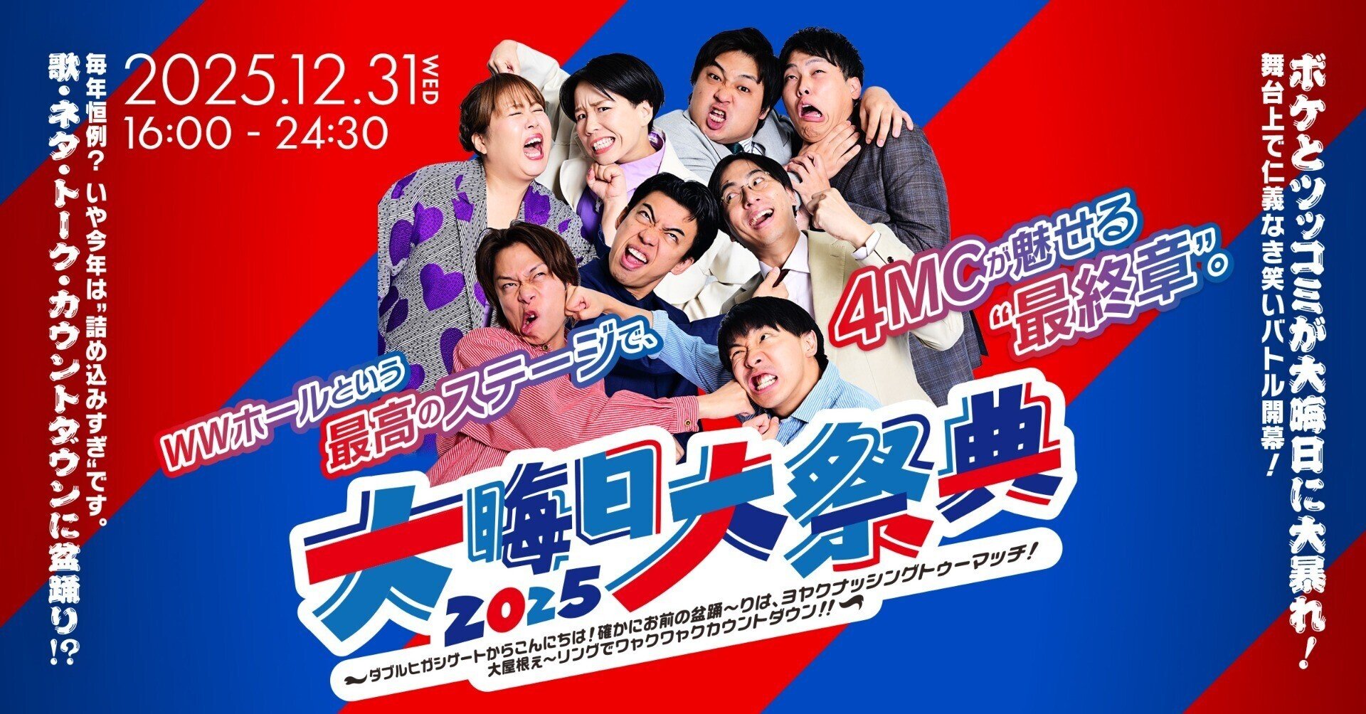 開催決定！】大晦日大祭典2025（12/18更新）｜よしもと漫才劇場