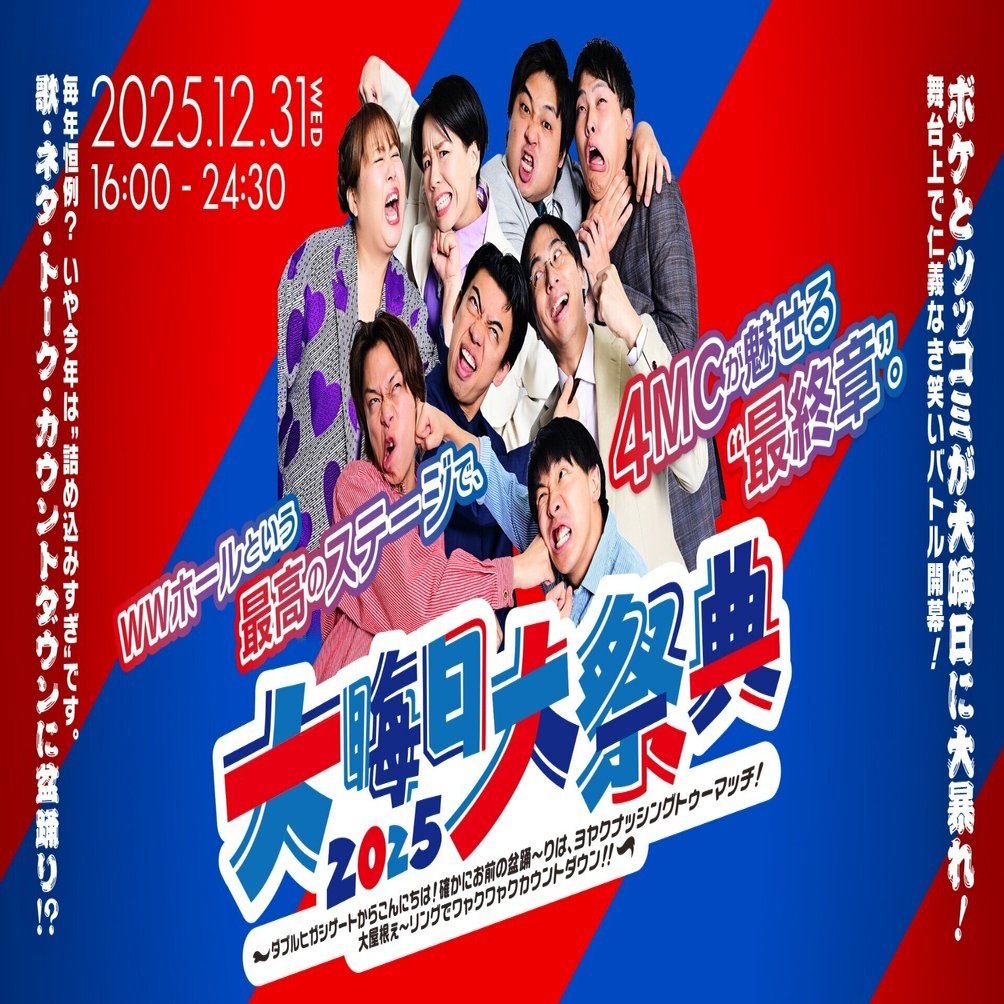 開催決定！】大晦日大祭典2025（11/28更新）｜よしもと漫才劇場