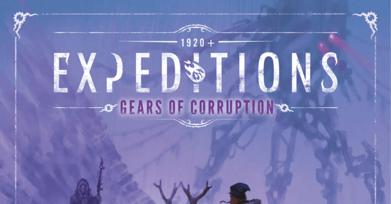 エクスペディションズ Gears of Corruption ルール和訳｜レンシン