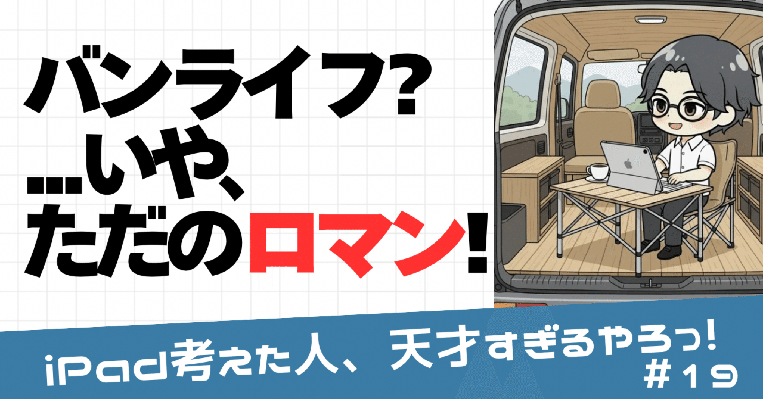 車でノワドワーカーに憧れた男、現実に泣く😂｜SNSの理想とバンライフ