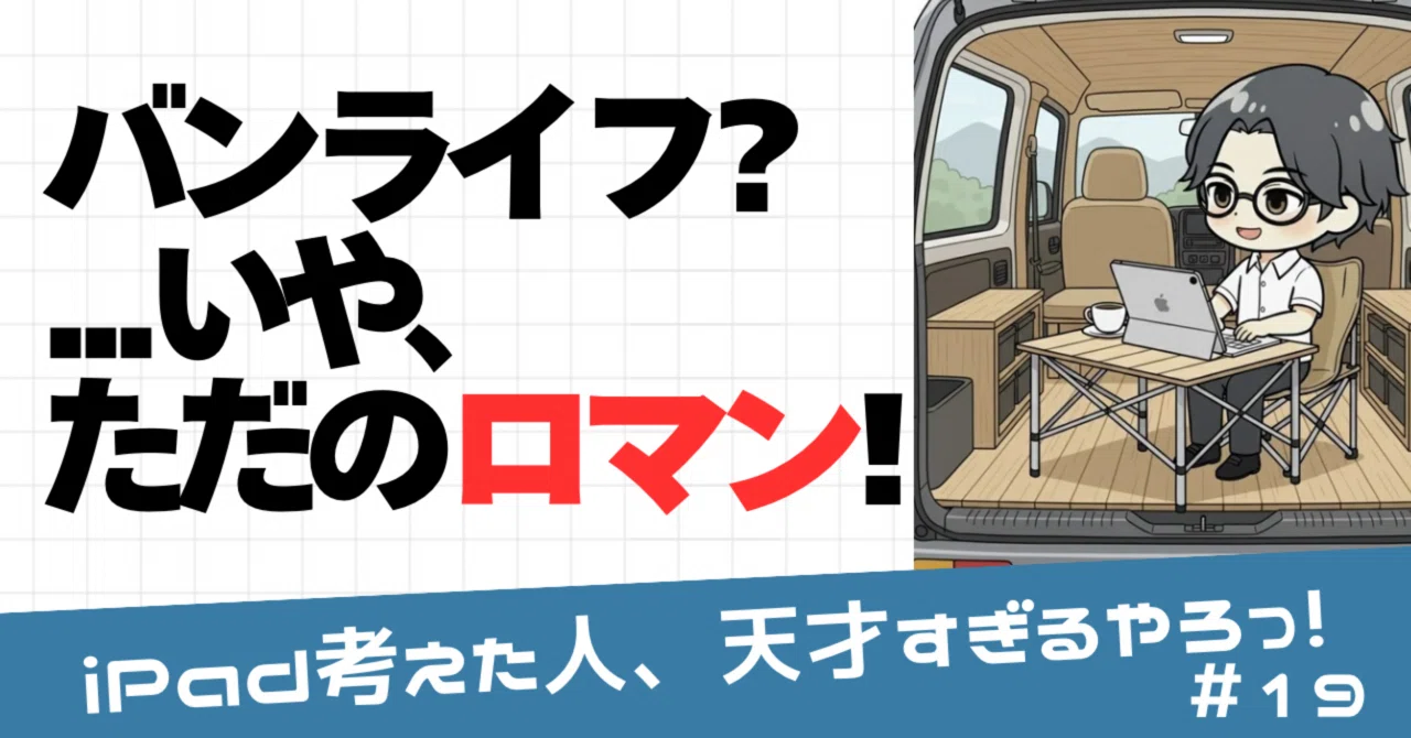 車でノワドワーカーに憧れた男、現実に泣く😂｜SNSの理想とバンライフ