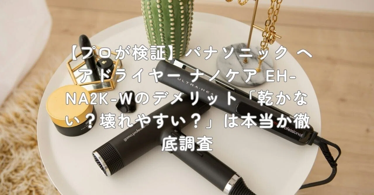 プロが検証】パナソニック ヘアドライヤー ナノケア EH-NA2K-Wの