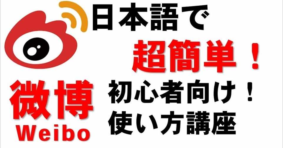 初心者向け 微博 Weibo の入門講座 基本 用語 使い方を解説 中国sns ゆーちゃん 中国snsマーケティング研究 Note