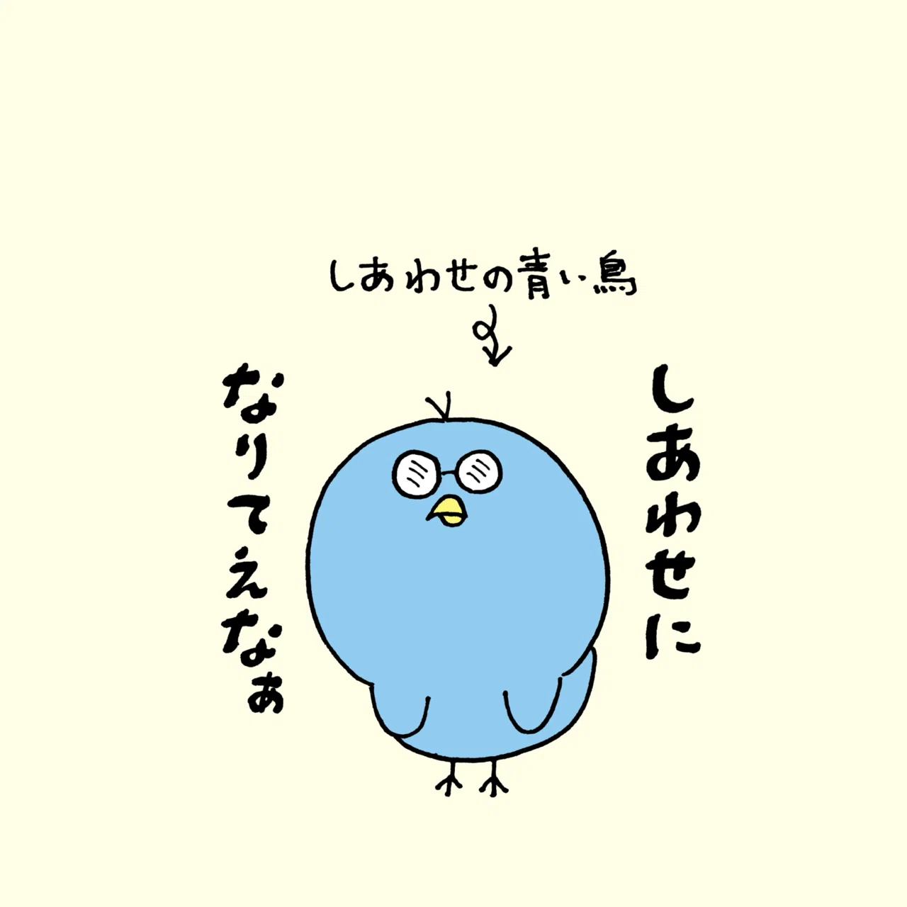 しあわせになりてぇなぁって言うしあわせの青い鳥｜心に寄り添いたい