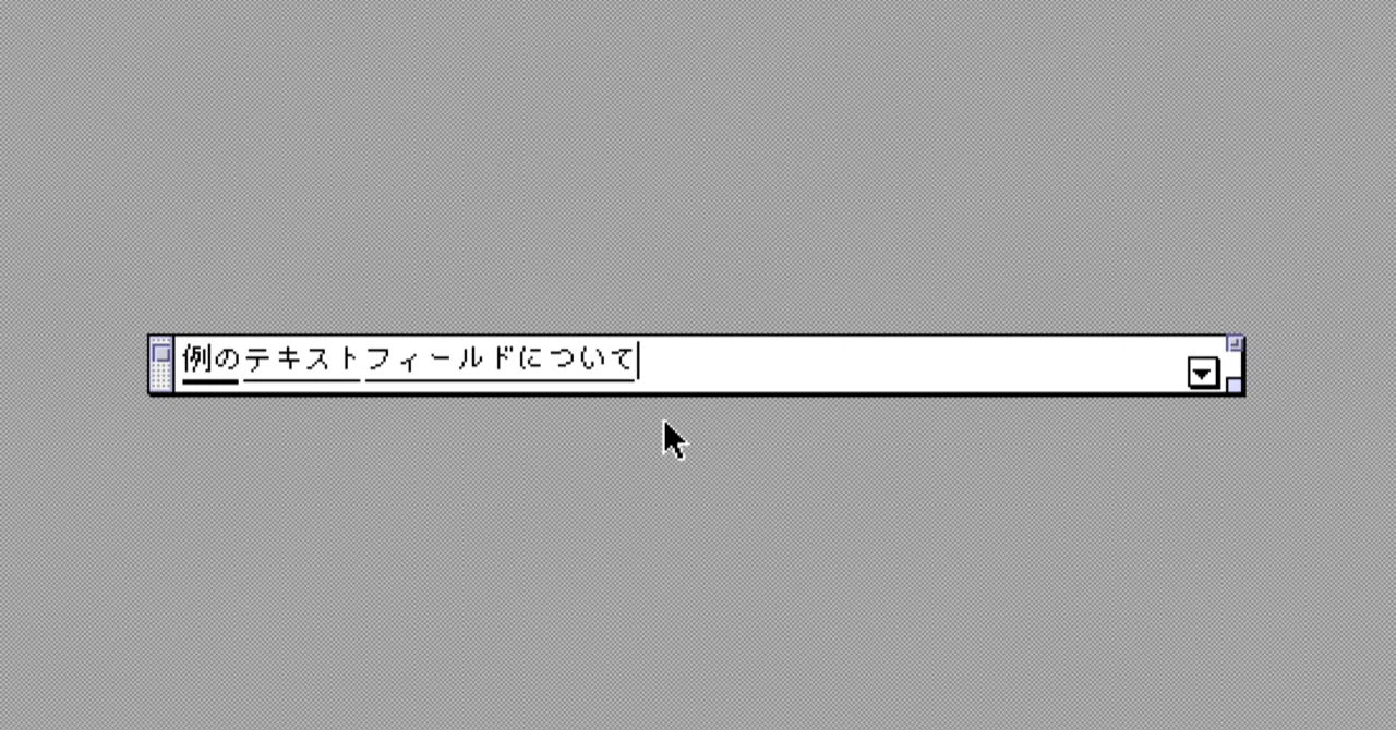 日本語入力で現れる例のテキストフィールド（Macintoshの場合）｜usagimaru