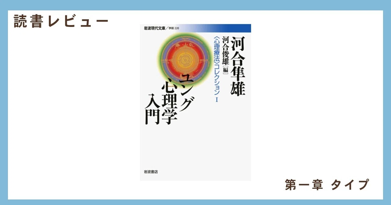 読書レビュー『ユング心理学入門』ー第1章 タイプ①ー｜紀藤 康行