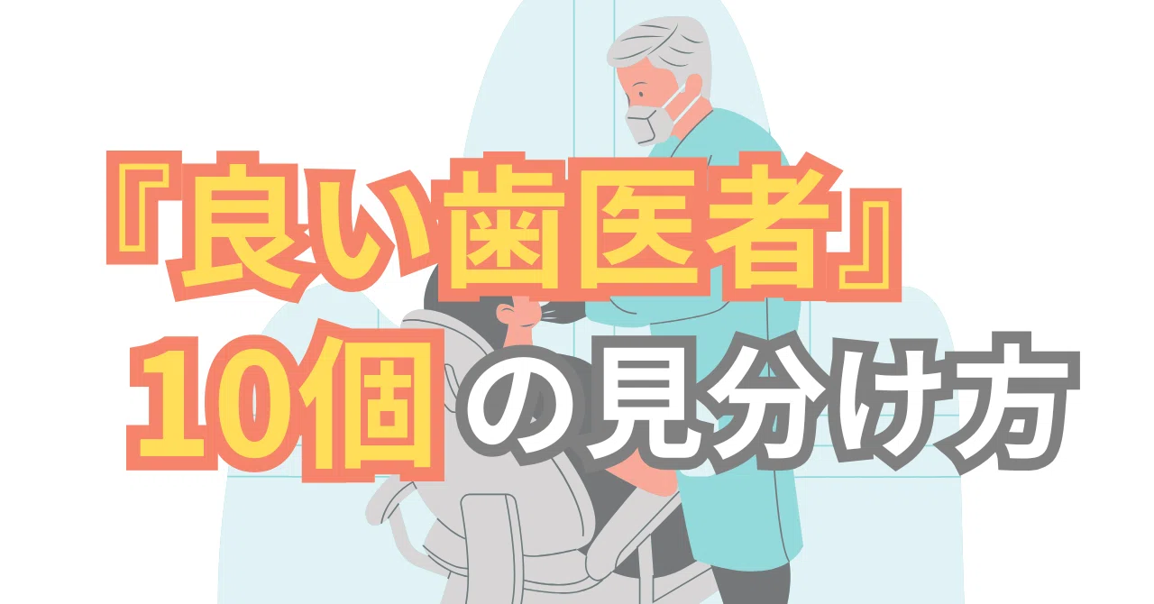 いい 歯医者 見分け 方