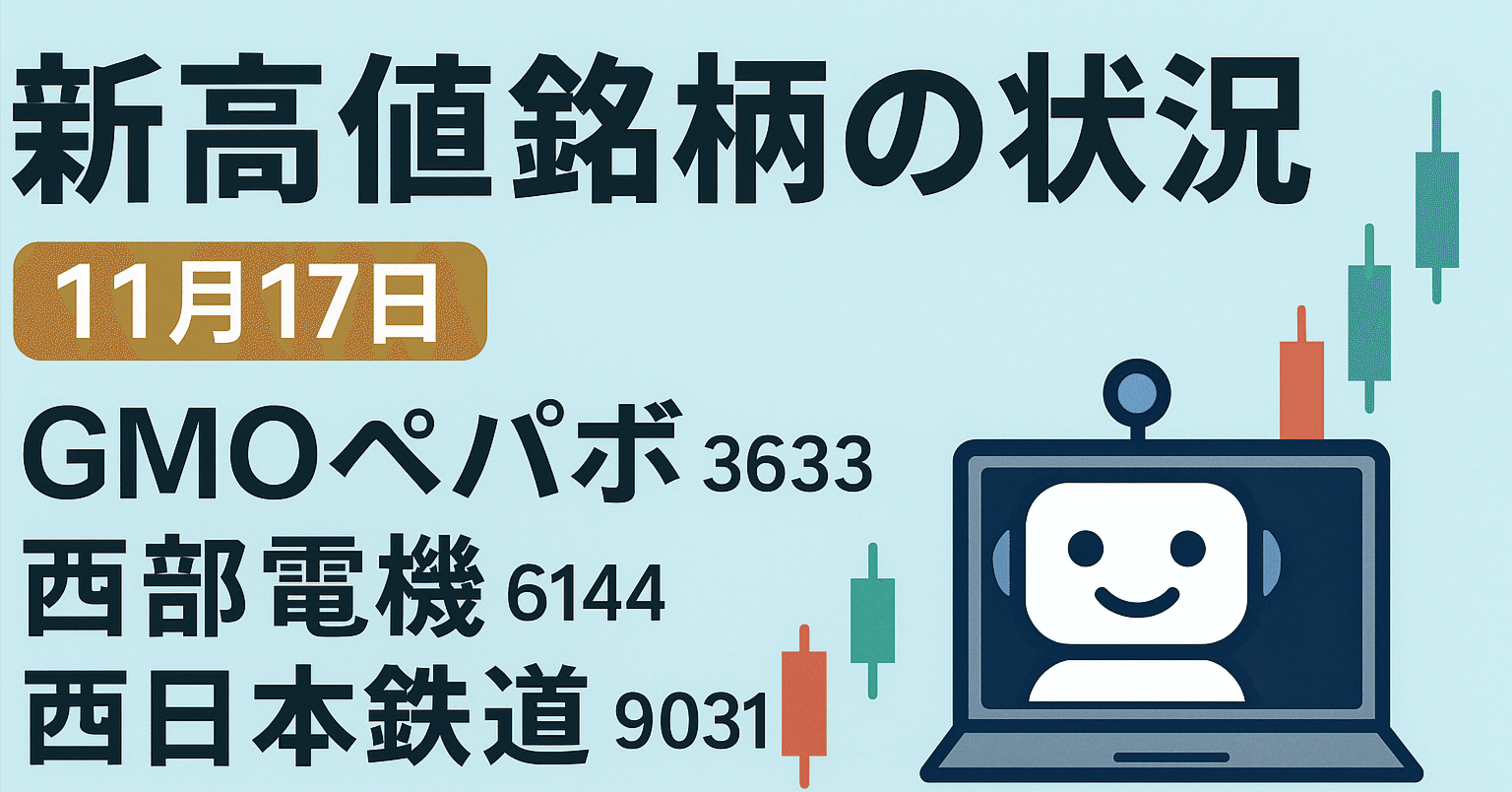 西部電機は撤退？GMOペパボは強い？今日の新高値振り返り｜【公式】けんごのAI学習帳