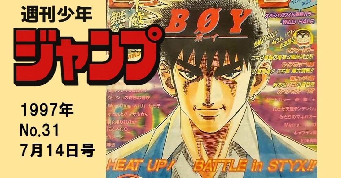 マンガ感想】週刊少年ジャンプ1997年 No.31 7月14日号｜IKA