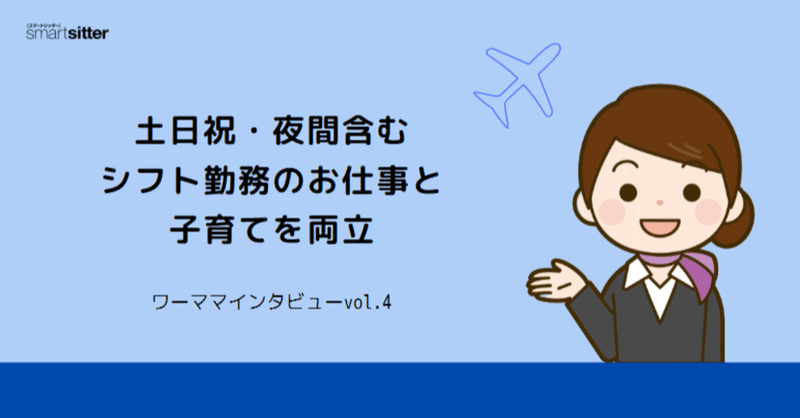 土日祝 夜間含むシフト勤務のお仕事と子育てを両立 ポピンズシッター 旧スマートシッター 公式 Note