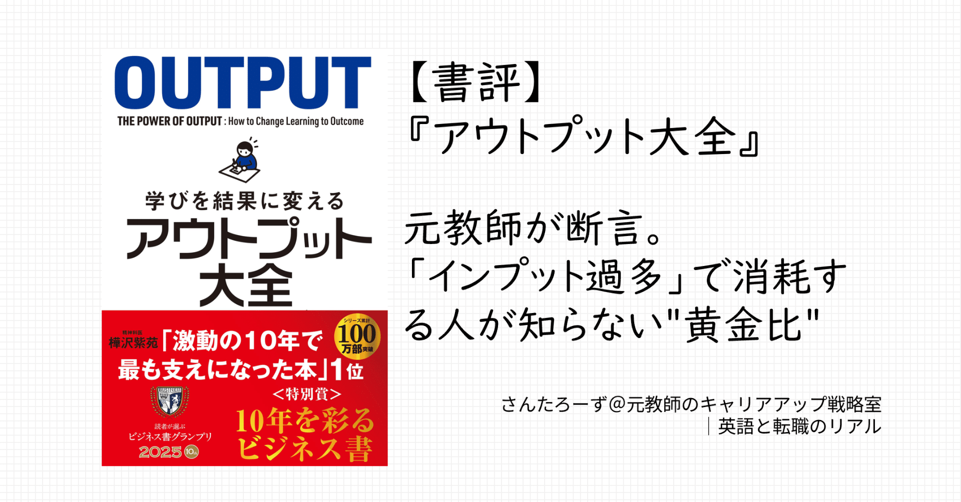 書評】『アウトプット大全』感想｜元教師が断言。「インプット過多」で