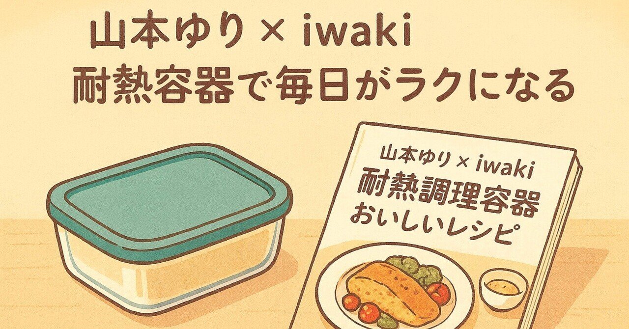 山本ゆり × iwaki】耐熱ガラス容器付きレシピ本が神すぎる！作り置き