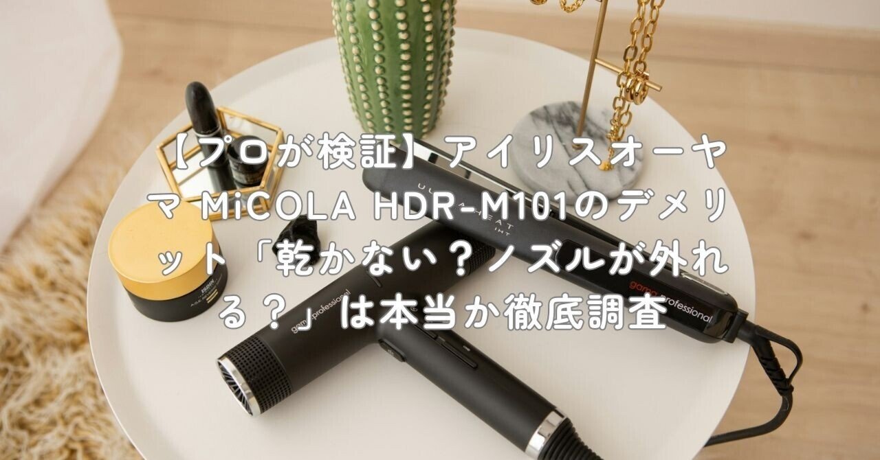 プロが検証】アイリスオーヤマ MiCOLA HDR-M101のデメリット「乾かない