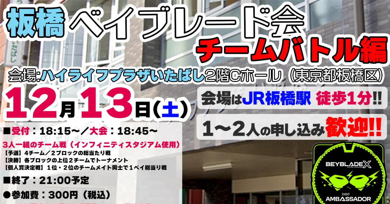 2025年12月13日(土)】「板橋ベイブレード会・チームバトル編」開催の 