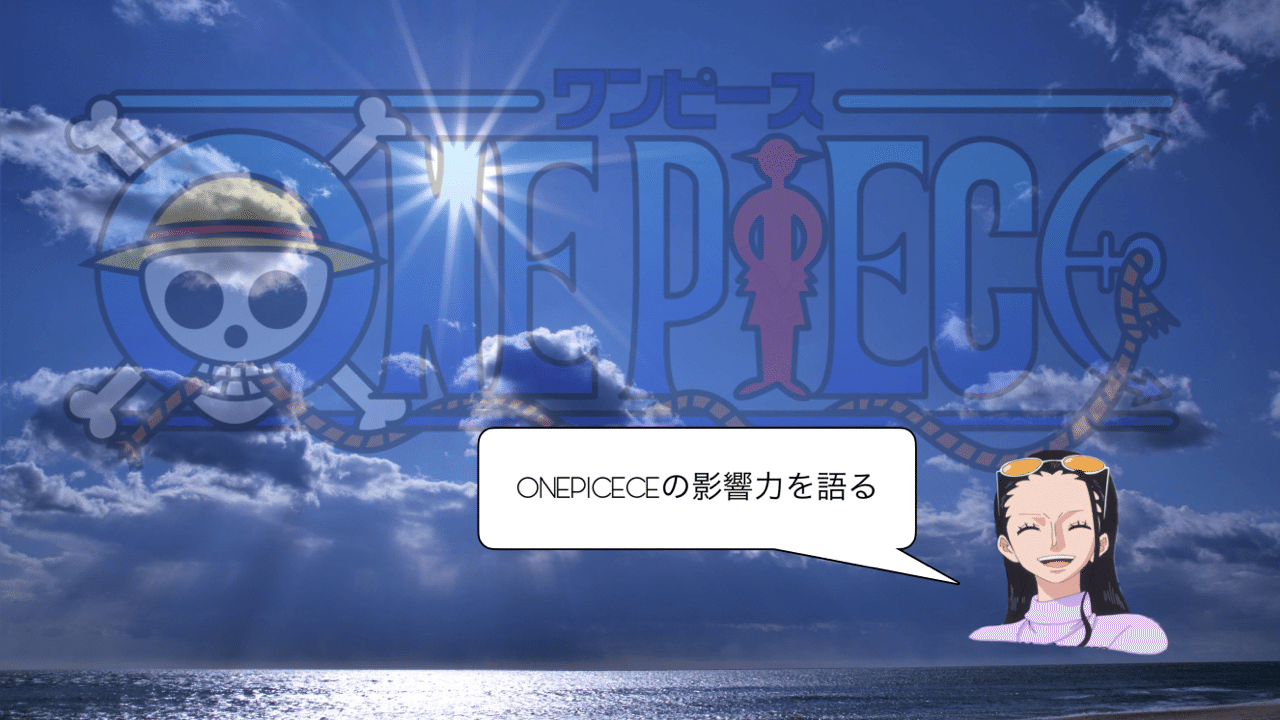Onepiceceの影響力について語る 2 めーにゃん局長 Note