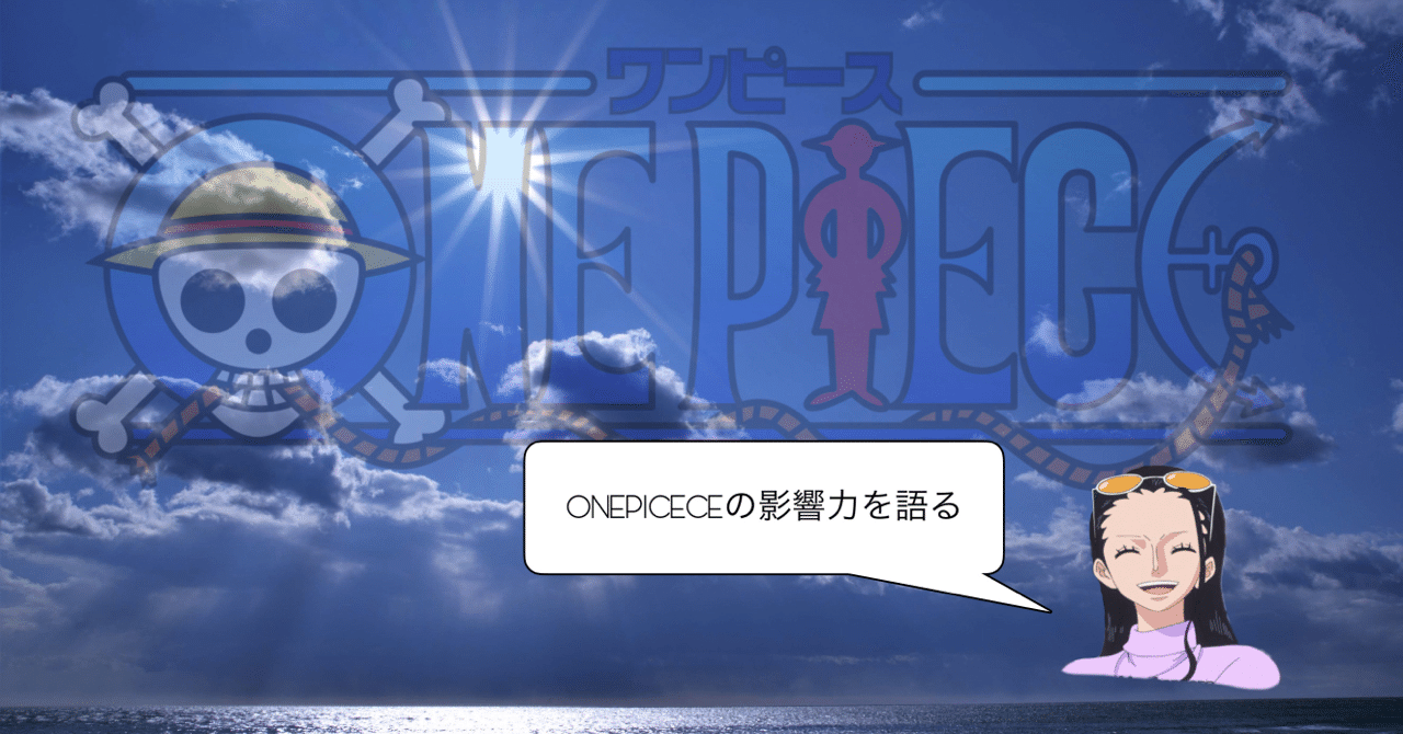 Onepiceceの影響力について語る 2 めーにゃん局長 Note
