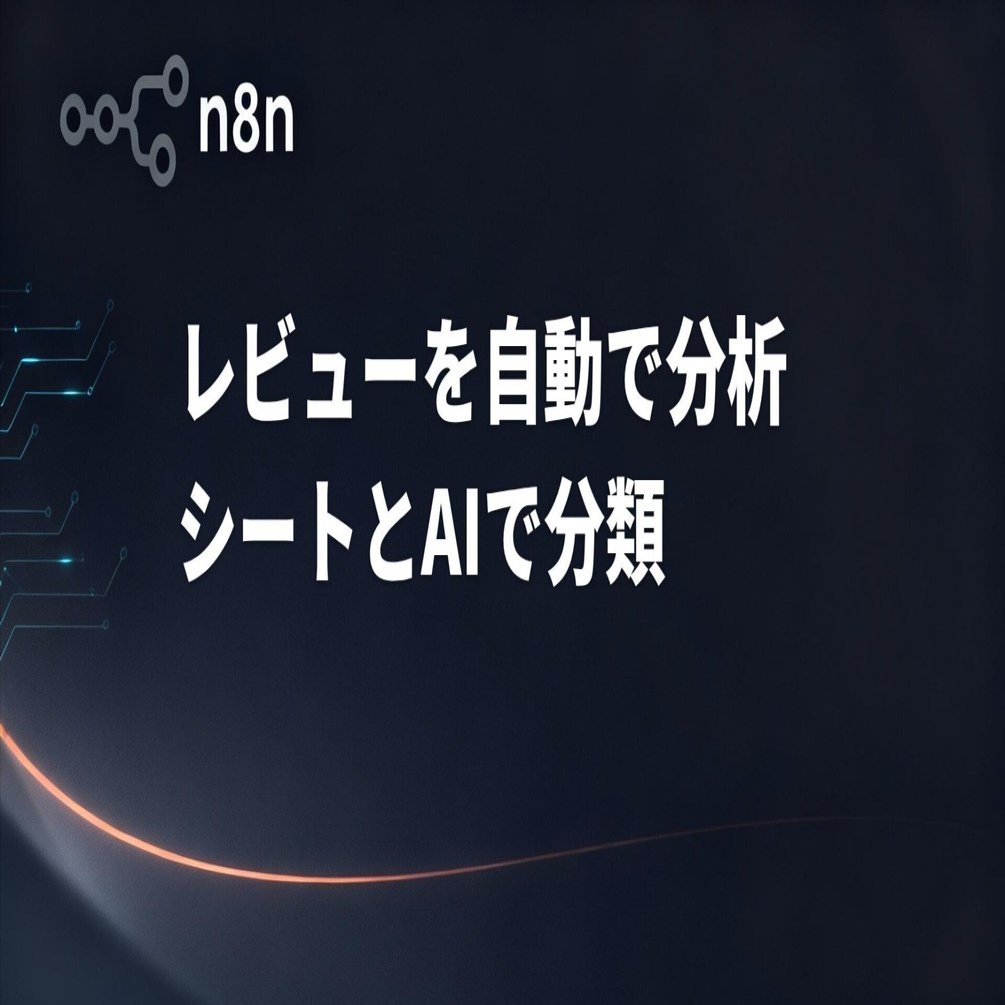 n8nでなんでも自動化】レビュー管理を自動化！Google Sheets×OpenAIで