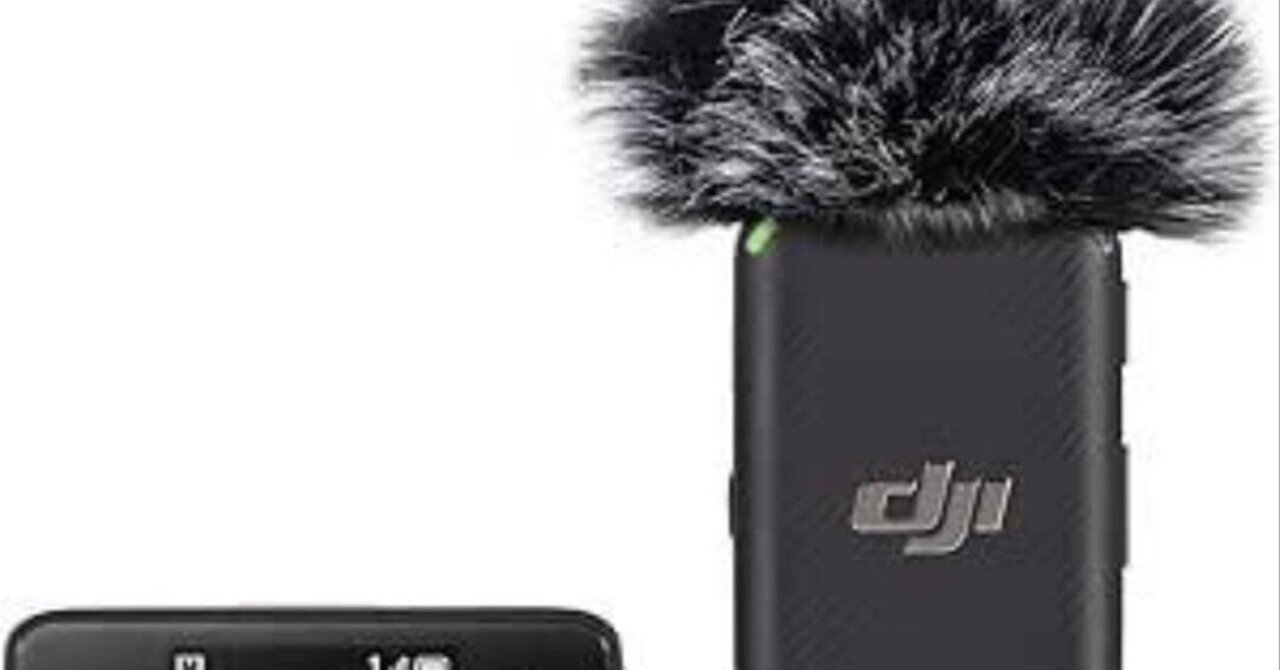 本日見つけた掘り出しモン!】DJI Mic 小型超軽量で14時間連続録音可能