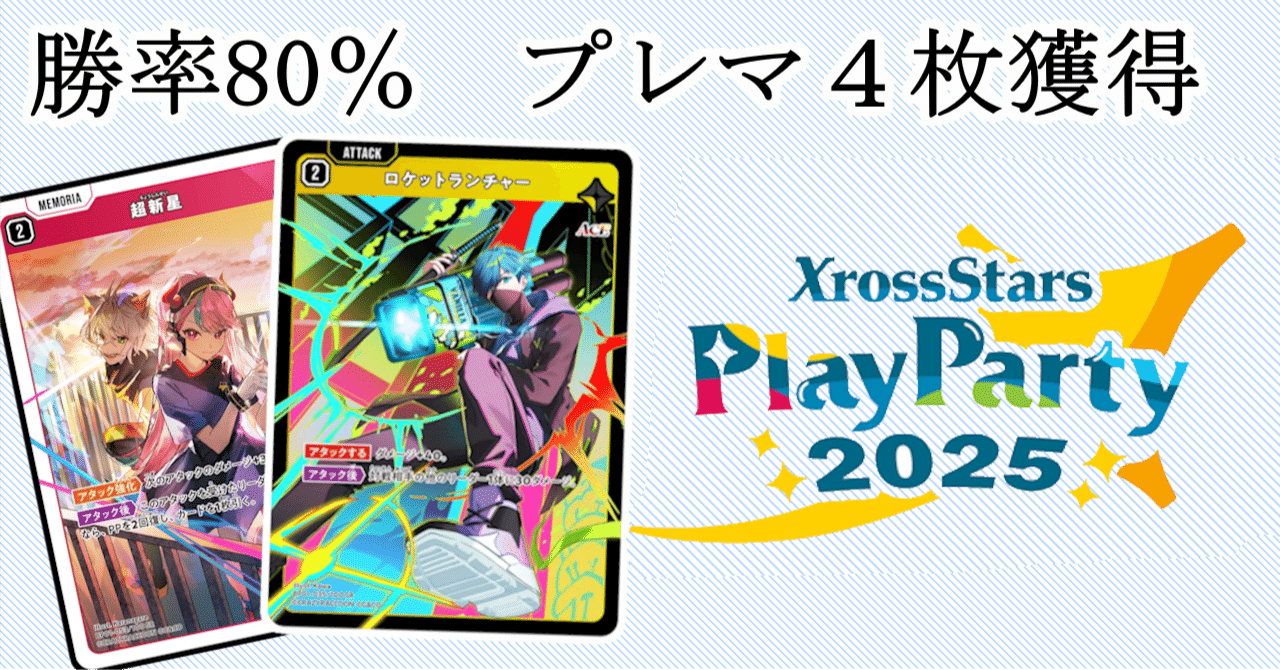 最強　ロケットランチャー トレーディングカード Play Party 勝率80%＆プレイマット4枚獲得】赤黄超新星ロケランのすゝ