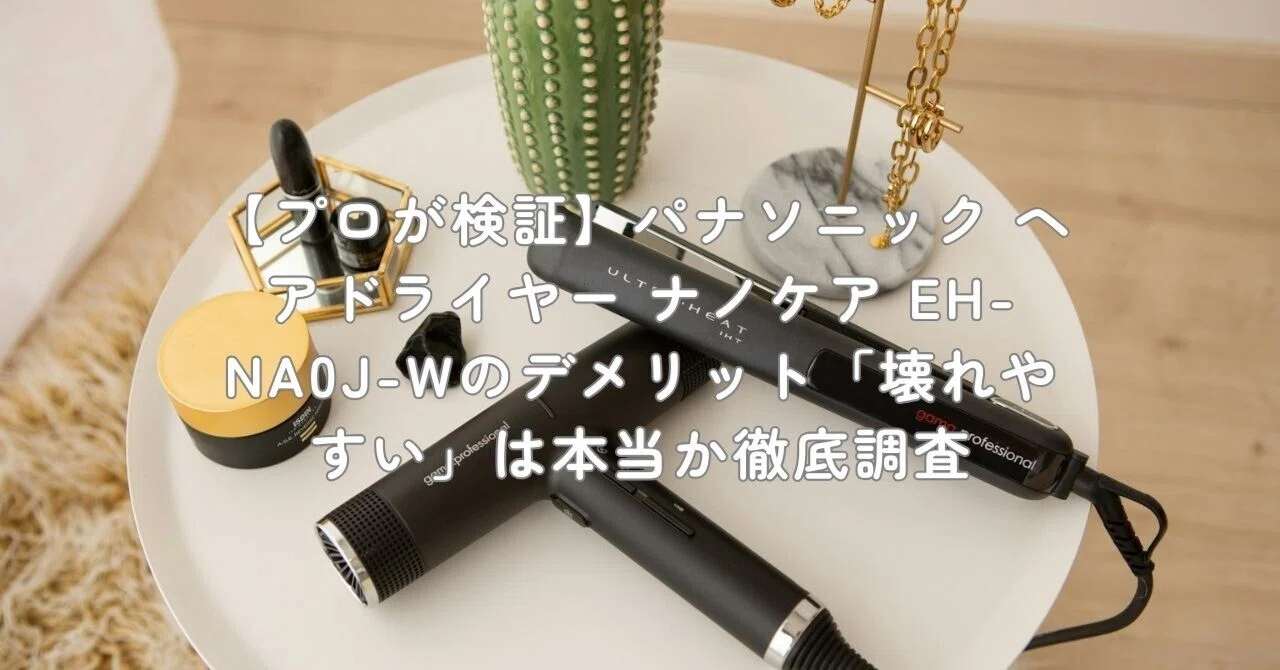 プロが検証】パナソニック ヘアドライヤー ナノケア EH-NA0J-Wの