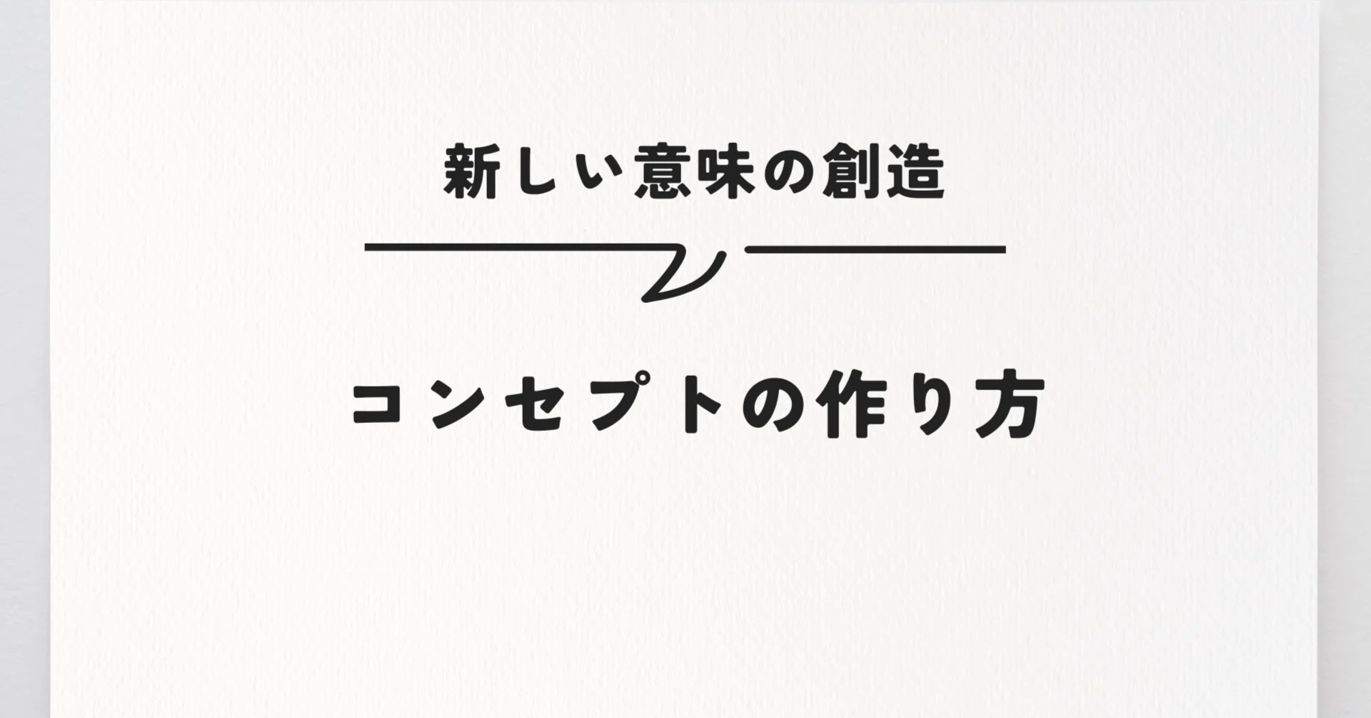 完全保存版】売れるコンセプトの作り方。凡人が天才に勝つための