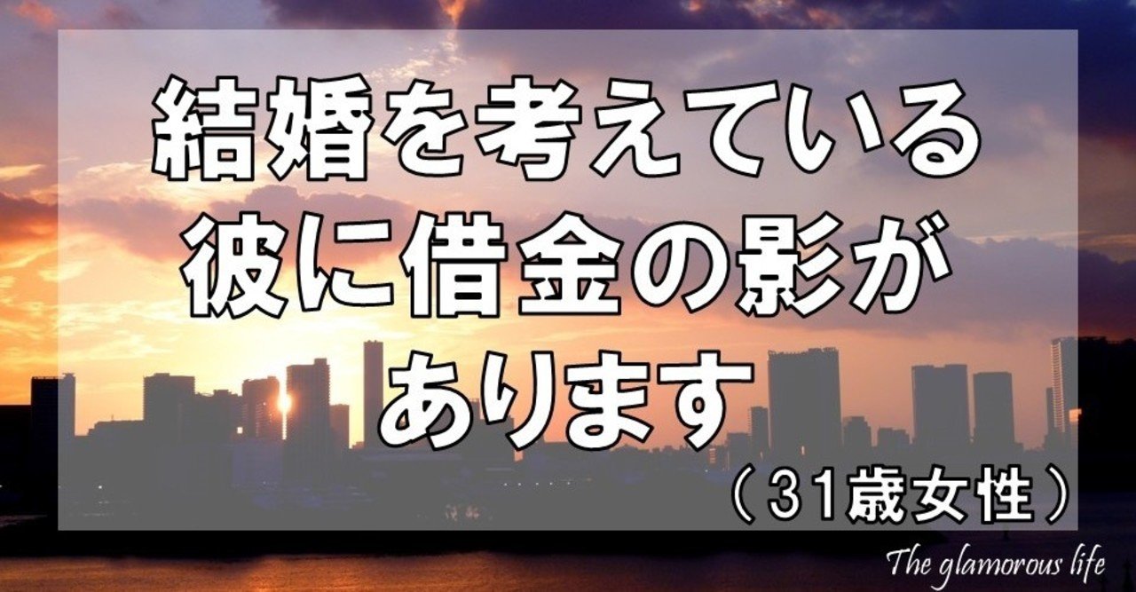 結婚を考えている彼に借金の影があります 31歳女性 グラマラス ライフ By リンダ Note