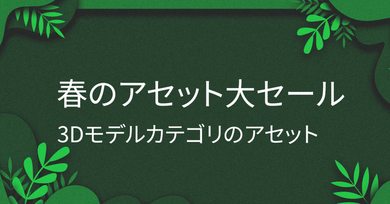 Unity春のアセット大セール 3dモデル カテゴリの対象アセット Unityassetstorejapan Note