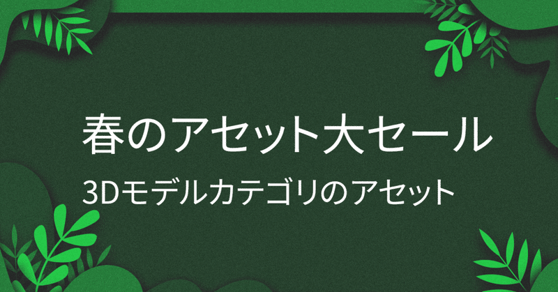 Unity春のアセット大セール2020「3Dモデル」カテゴリの対象アセット