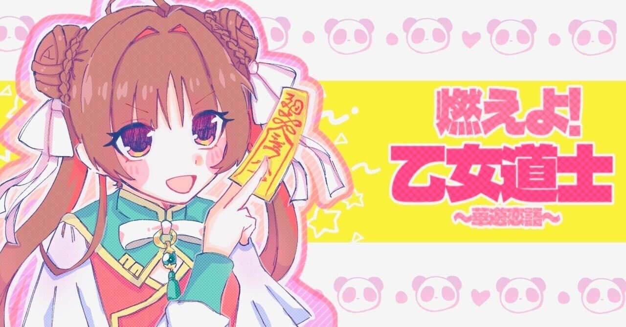 命短し、恋に燃えよ乙女！｜燃えよ！乙女道士〜華遊恋語〜【感想】｜アマノ