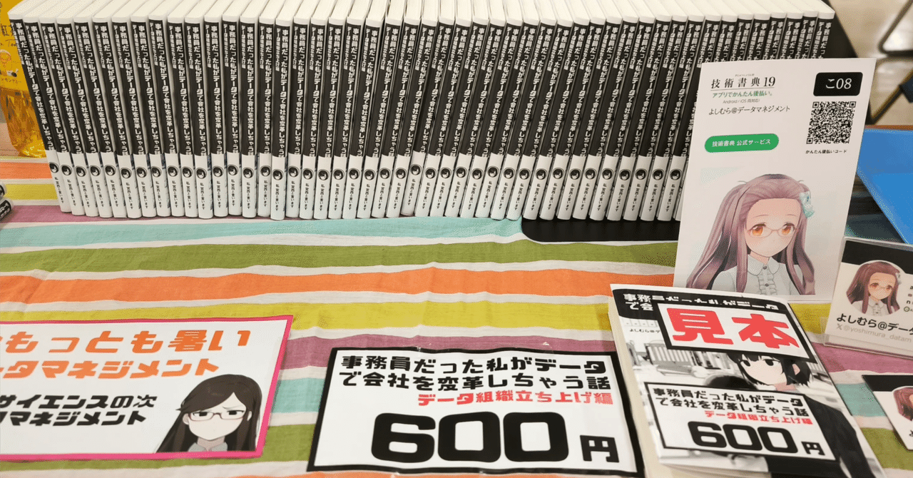 技術書典19 サークル参加レポート｜よしむら＠データマネジメント担当