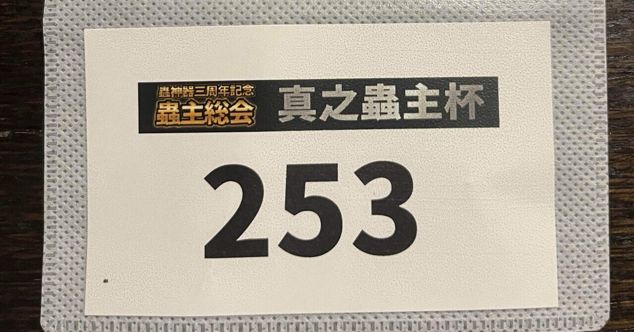 蟲神器】蟲主総会2025で0-2しました【第6弾環境】｜ウホーイ