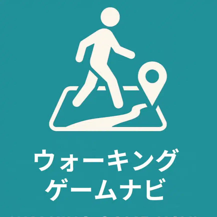 ウォーキングゲームナビ